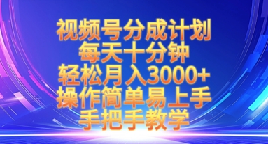 视频号分成计划，每天十分钟，轻松月入3k+，操作简单易上手，手把手教学-网亿资源平台