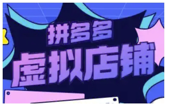 拼多多虚拟类目玩法实操，做虚拟店铺，重在实操-网亿资源平台