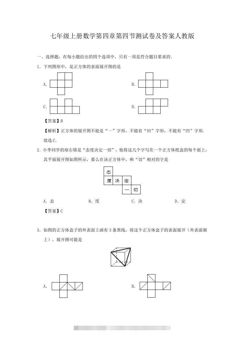 七年级上册数学第四章第四节测试卷及答案人教版(Word版)-网亿资源平台