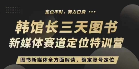 3天图书新媒体定位训练营，三天直播课，全方面解读，确定账号定位-网亿资源平台