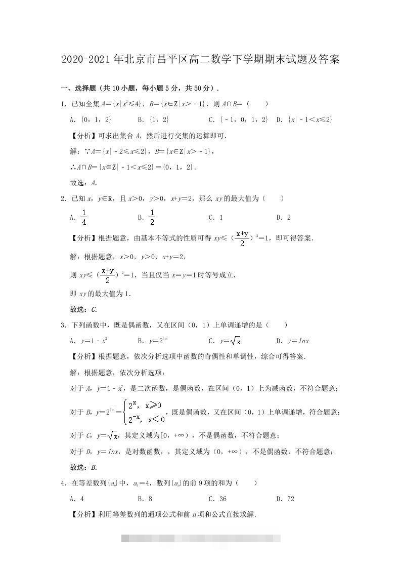 2020-2021年北京市昌平区高二数学下学期期末试题及答案(Word版)-网亿资源平台