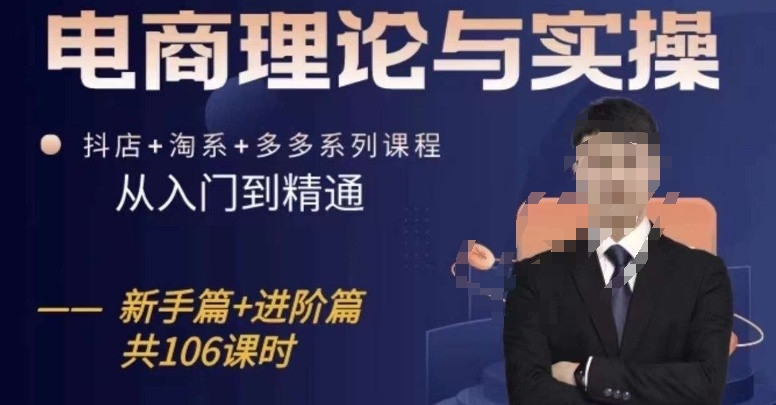 电商理论与实操从入门到精通，抖店+淘系+多多：新手+进阶-网亿资源平台