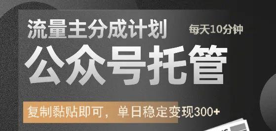 公众号托管计划-流量主分成计划，每天只需发布文章，单日稳定变现300+-网亿资源平台