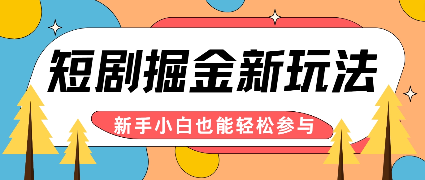 短剧掘金新玩法-AI自动剪辑，新手小白也能轻松上手，月入千元！-网亿资源平台
