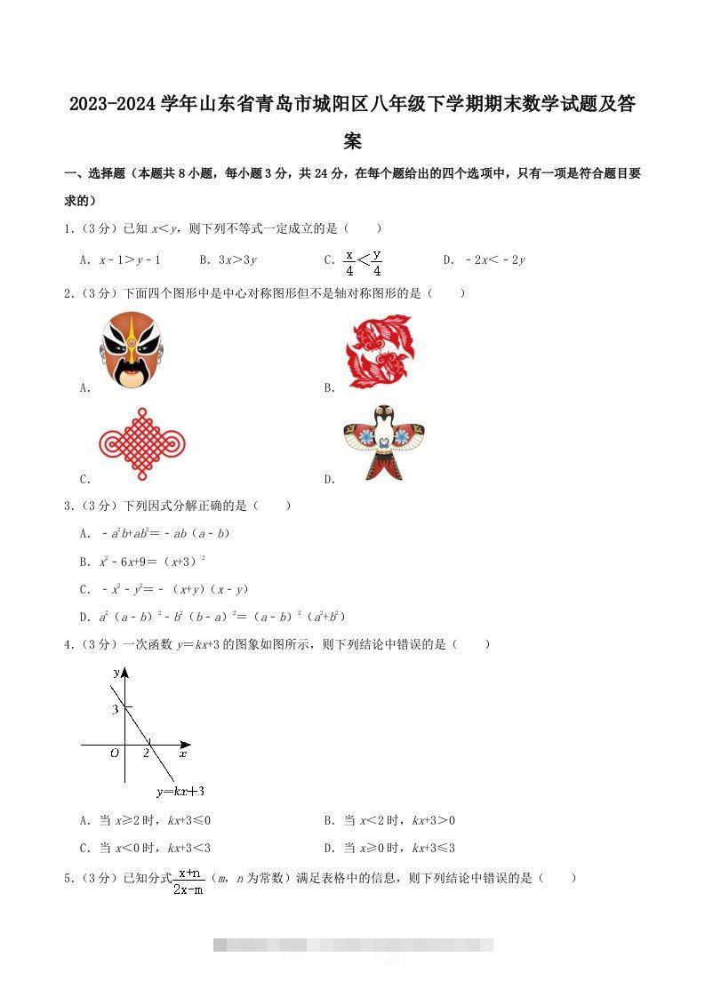 2023-2024学年山东省青岛市城阳区八年级下学期期末数学试题及答案(Word版)-网亿资源平台