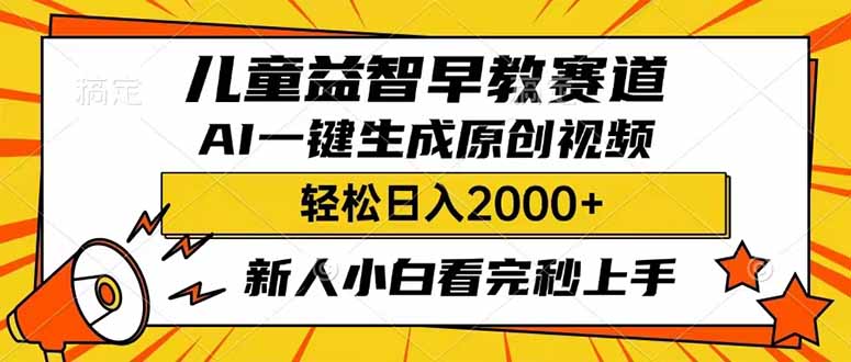 儿童益智早教，这个赛道赚翻了，利用AI一键生成原创视频，日入2000+，…-网亿资源平台