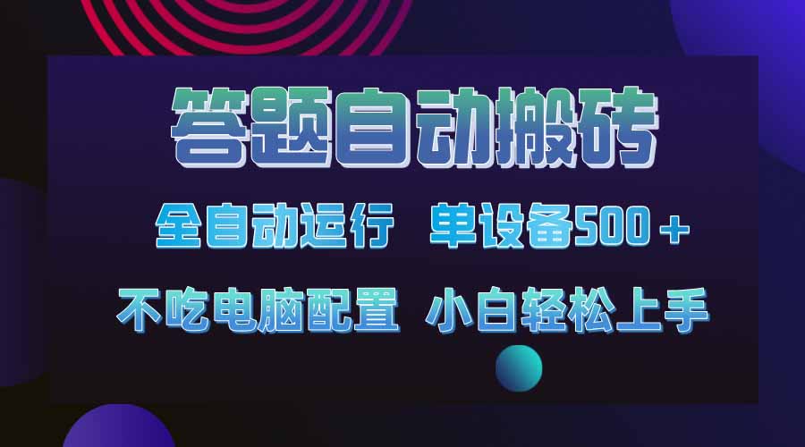 答题自动搬砖，单设备500+，今年最牛逼项目上线！！！-网亿资源平台