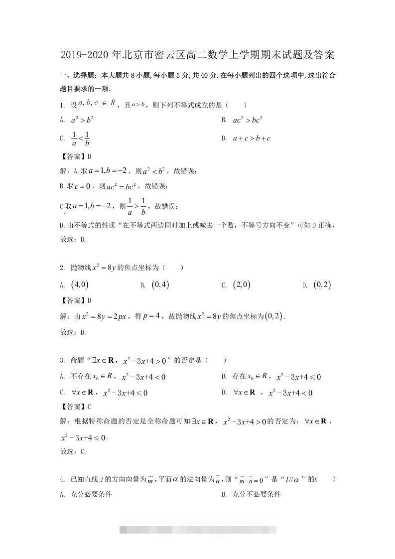 2019-2020年北京市密云区高二数学上学期期末试题及答案(Word版)-网亿资源平台