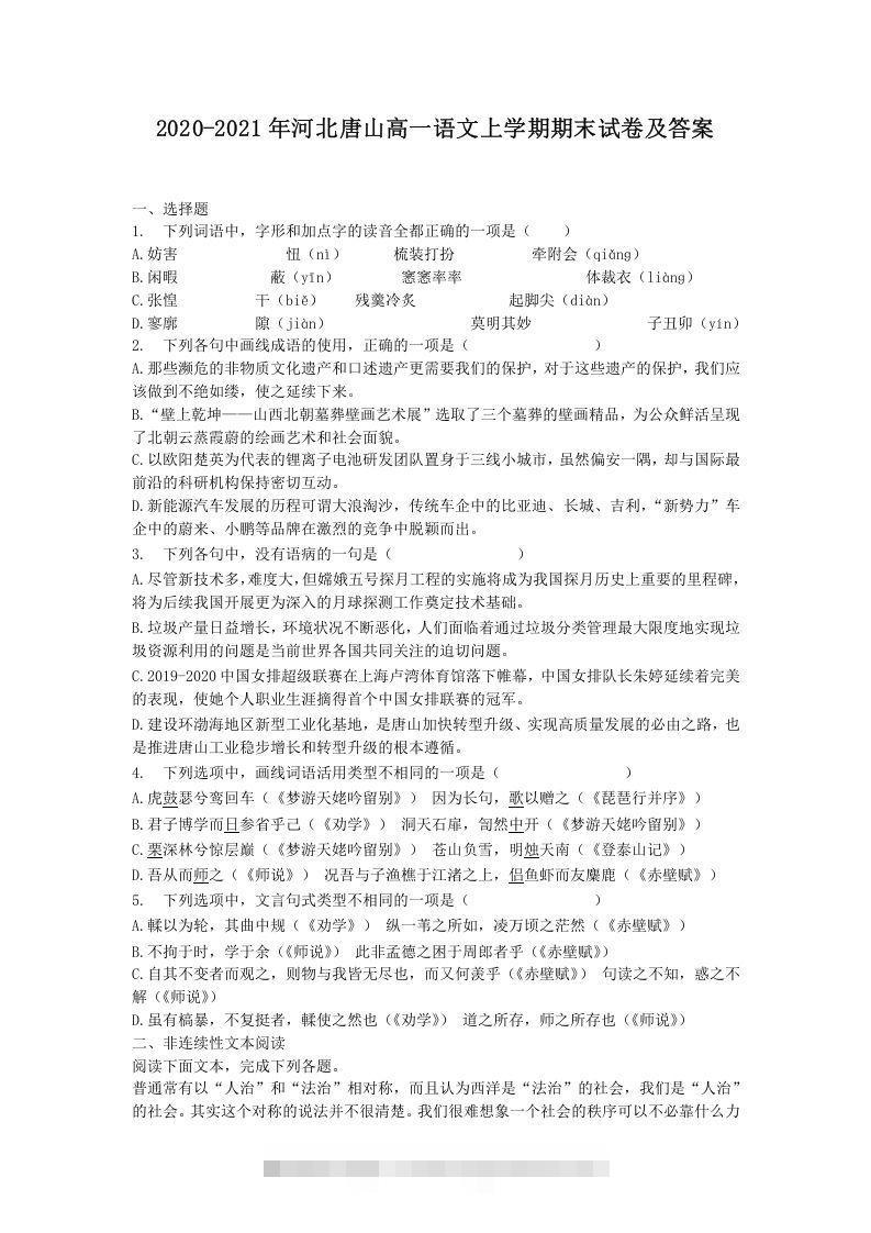 2020-2021年河北唐山高一语文上学期期末试卷及答案(Word版)-网亿资源平台
