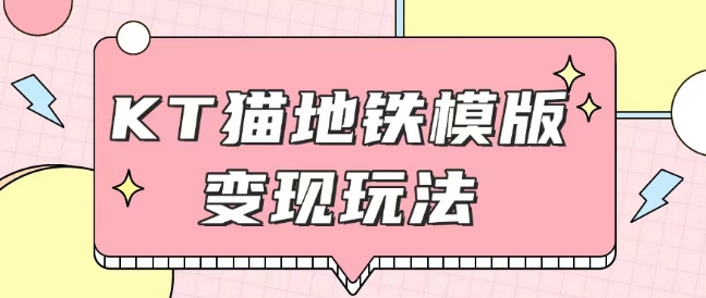 最新Helo Kitty地铁玩法，可引流可售卖咸鱼代制作6到20元不等【揭秘】-网亿资源平台