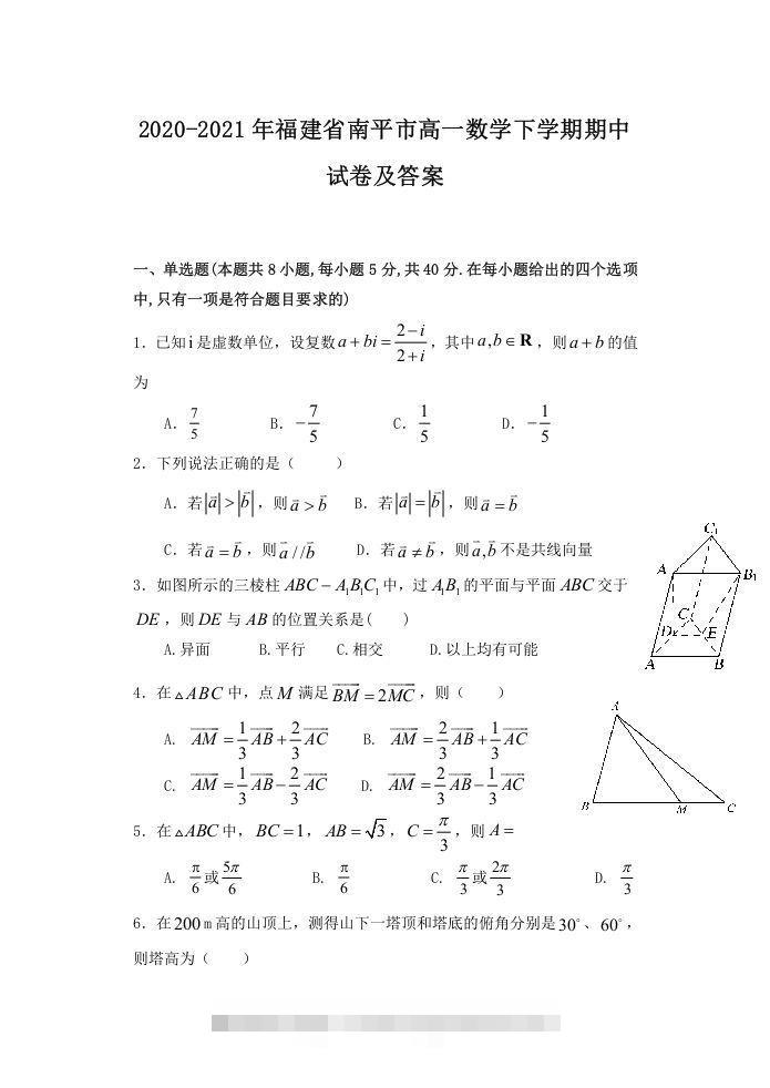 2020-2021年福建省南平市高一数学下学期期中试卷及答案(Word版)-网亿资源平台