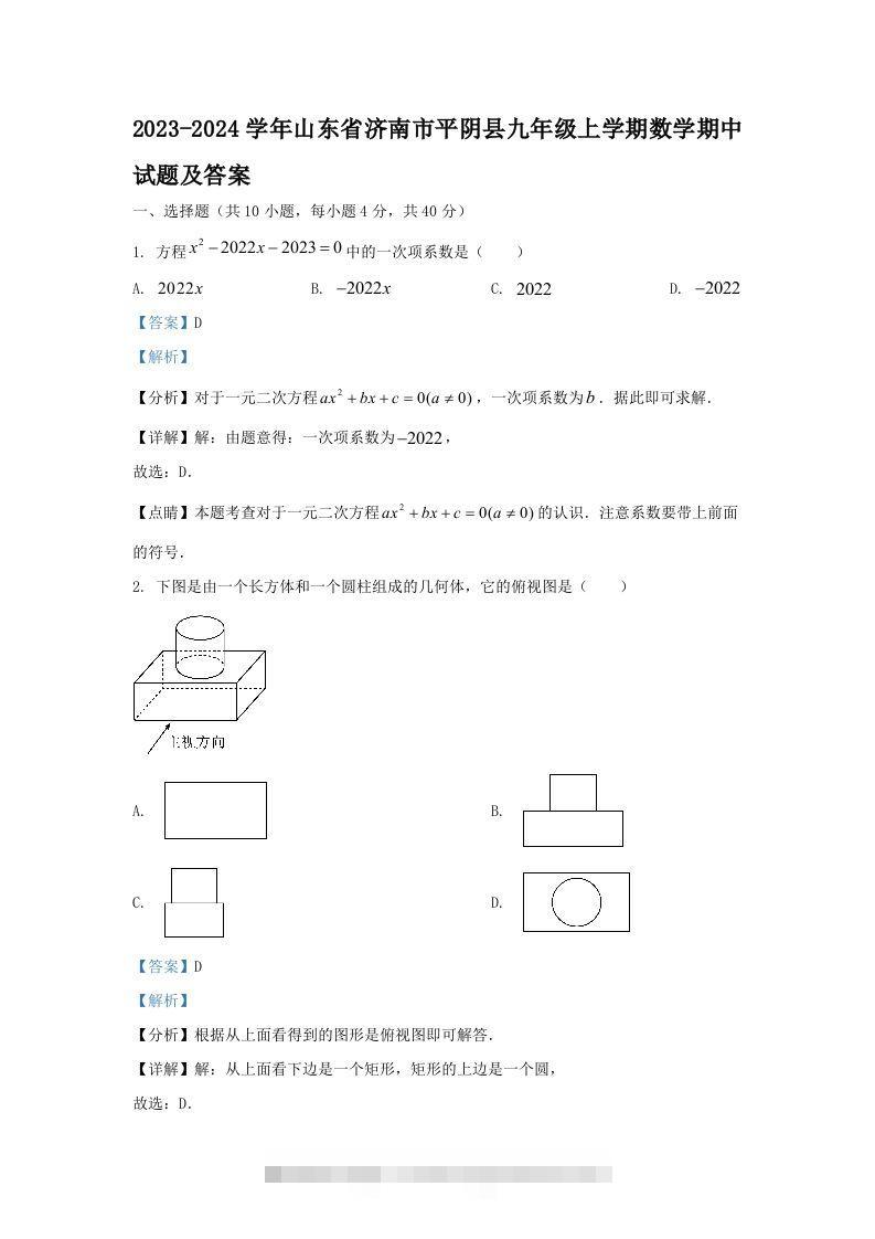2023-2024学年山东省济南市平阴县九年级上学期数学期中试题及答案(Word版)-网亿资源平台