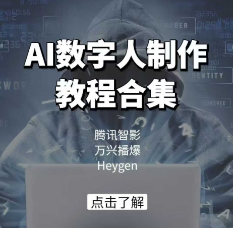 AI数字人制作教程合集，腾讯智影 万兴播爆 Heygen三大平台教学-网亿资源平台