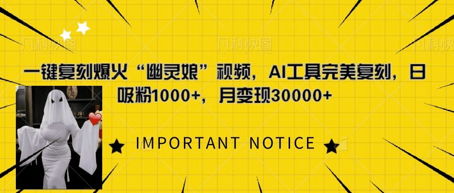 一键复刻爆火“幽灵娘”视频，AI工具完美复刻，日吸粉1000+，月变现过W-网亿资源平台