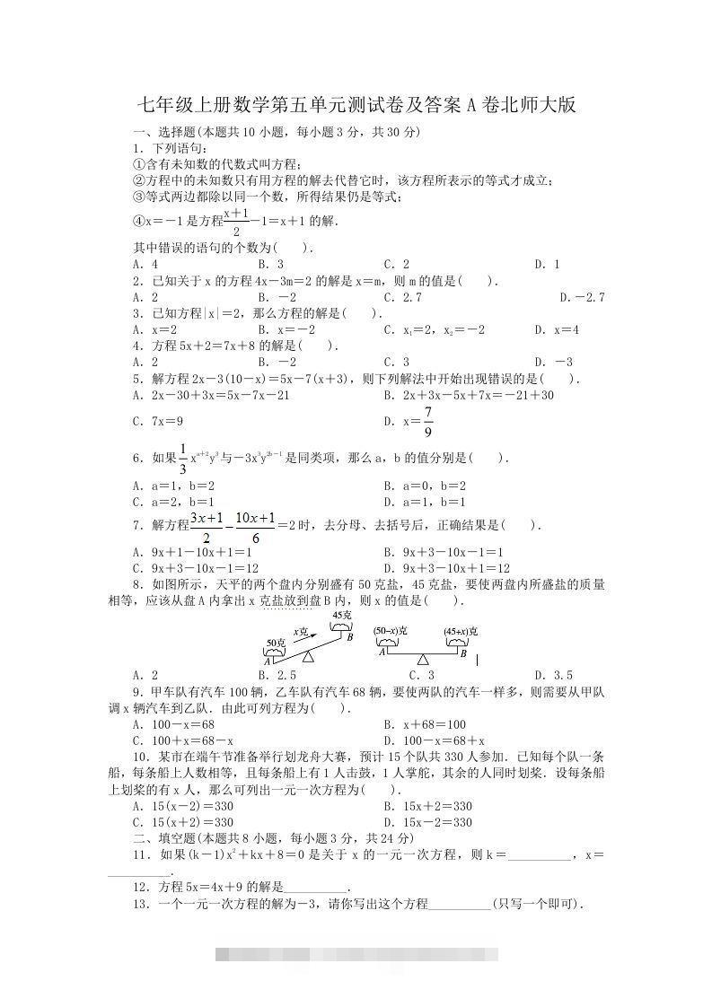 七年级上册数学第五单元测试卷及答案A卷北师大版(Word版)-网亿资源平台