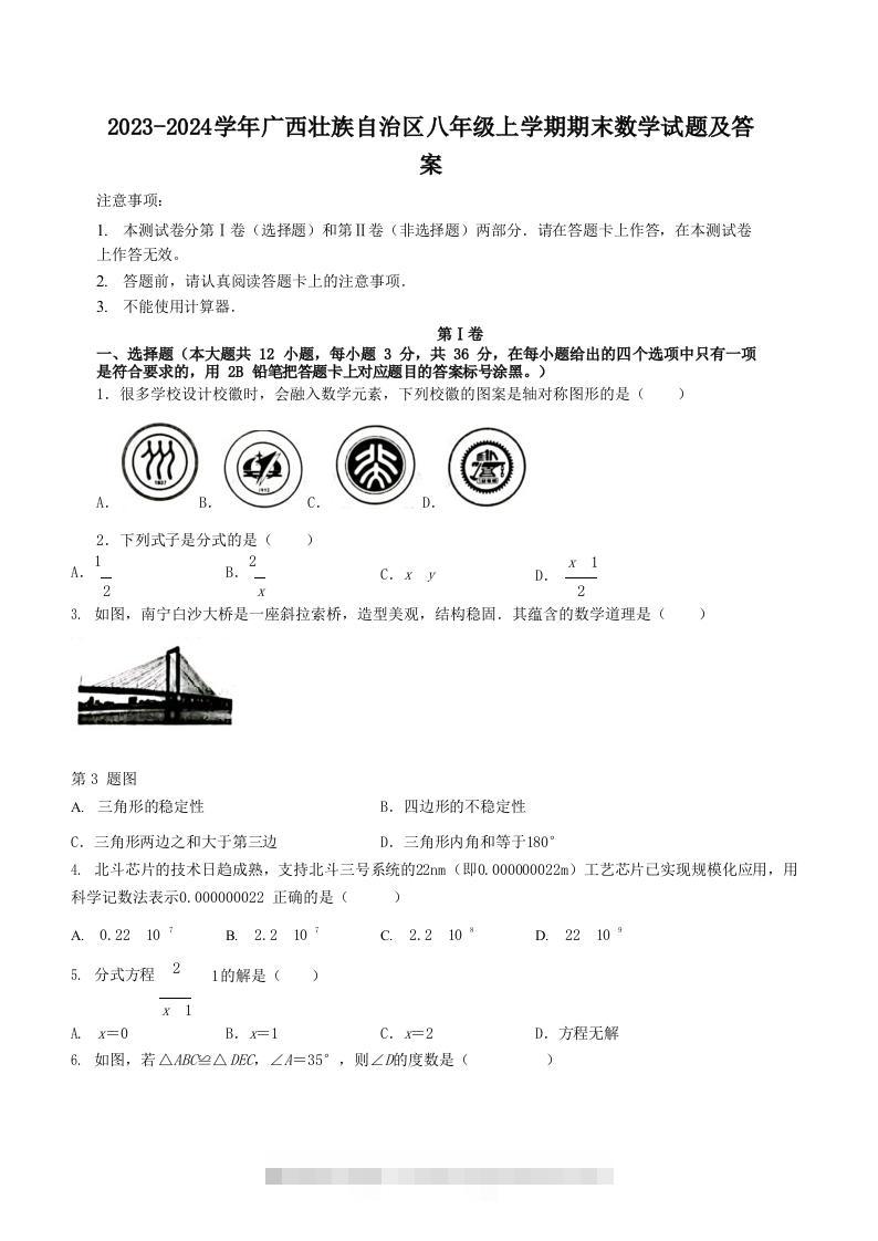 2023-2024学年广西壮族自治区八年级上学期期末数学试题及答案(Word版)-网亿资源平台