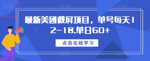 最新美团截屏项目，单号每天12-18.单日60+【揭秘】-网亿资源平台