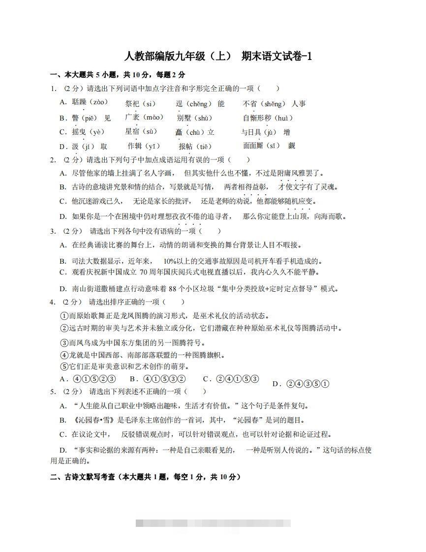 九年级（上）语文期末试卷4-1卷人教部编版-网亿资源平台