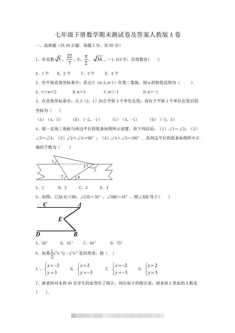 七年级下册数学期末测试卷及答案人教版A卷(Word版)-网亿资源平台