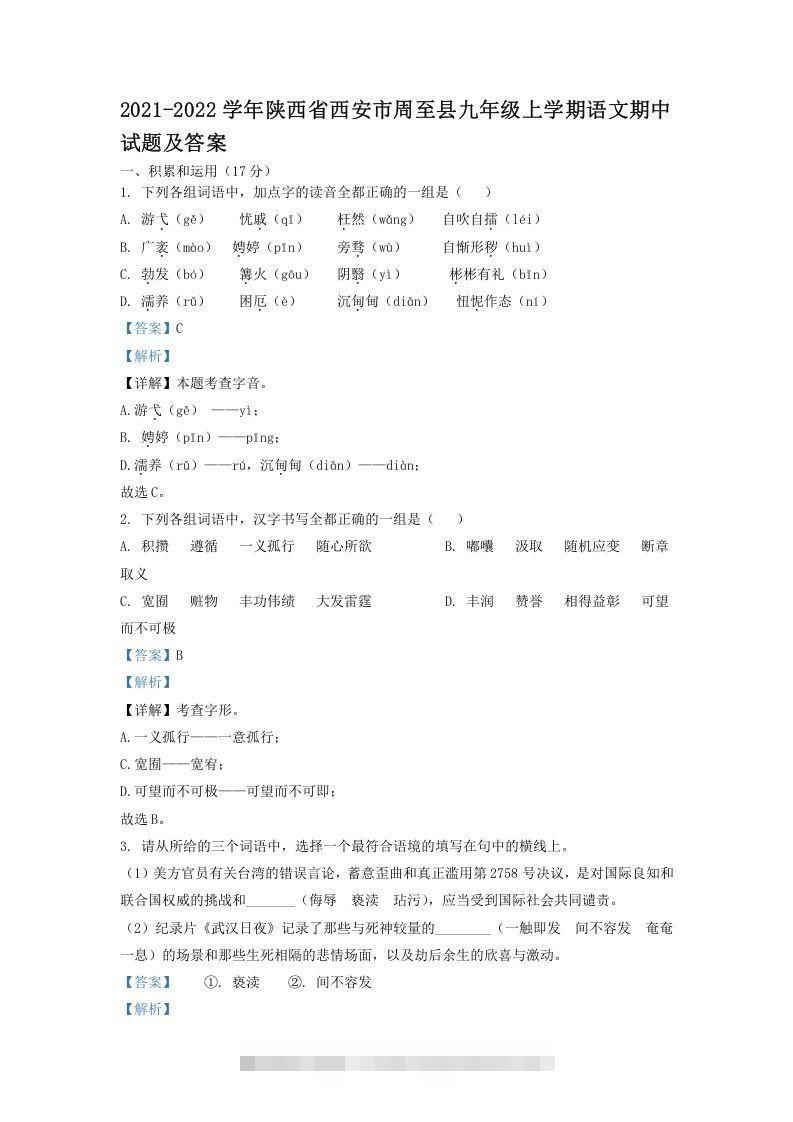 2021-2022学年陕西省西安市周至县九年级上学期语文期中试题及答案(Word版)-网亿资源平台