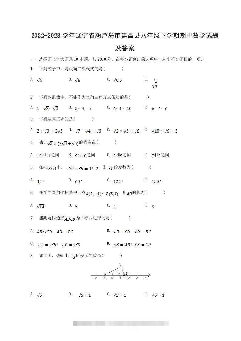 2022-2023学年辽宁省葫芦岛市建昌县八年级下学期期中数学试题及答案(Word版)-网亿资源平台