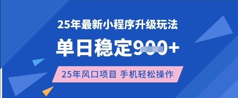 25年3月最新小程序升级玩法，单日稳定收益数张，风口项目，一个手机轻松操作【揭秘】-网亿资源平台