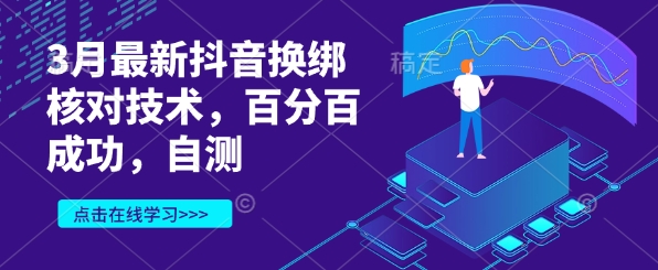 3月最新抖音换绑核对技术，百分百成功，自测-网亿资源平台