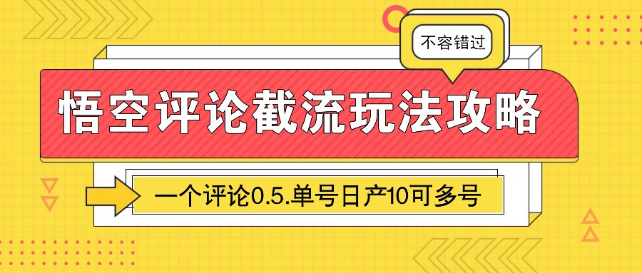 悟空评论截流玩法攻略，一个评论0.5.单号日产10可多号-网亿资源平台