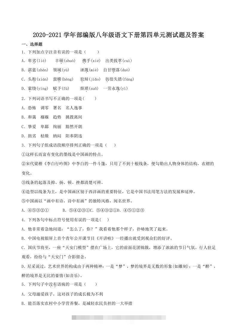 2020-2021学年部编版八年级语文下册第四单元测试题及答案(Word版)-网亿资源平台