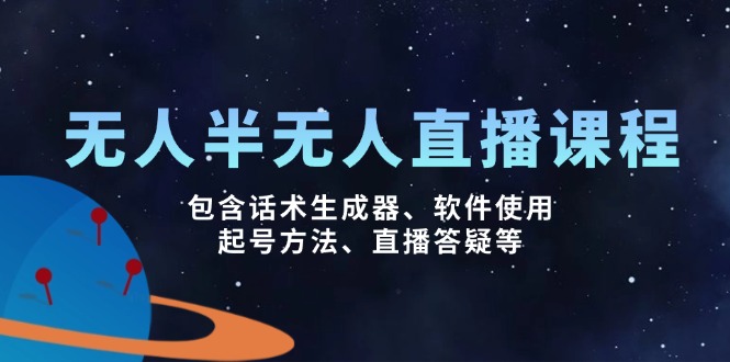 无人&半无人直播课，包含话术生成器、软件使用、起号方法、直播答疑等-网亿资源平台