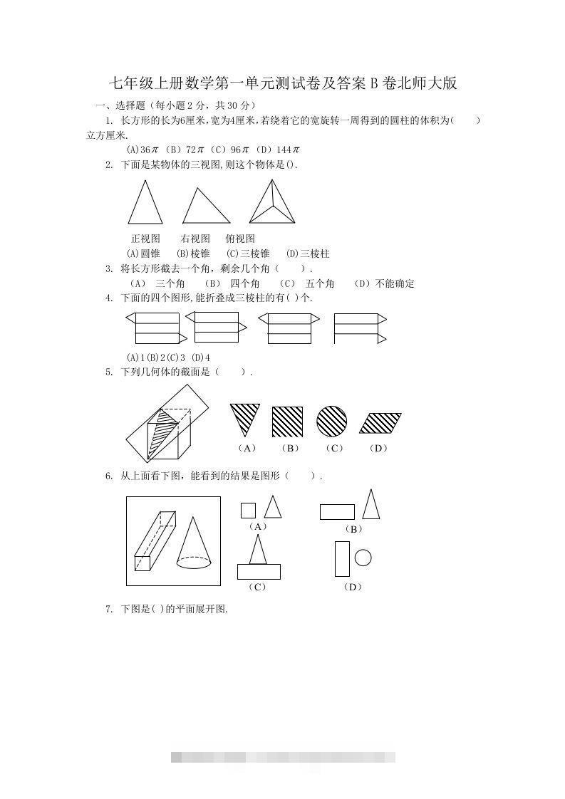 七年级上册数学第一单元测试卷及答案B卷北师大版(Word版)-网亿资源平台
