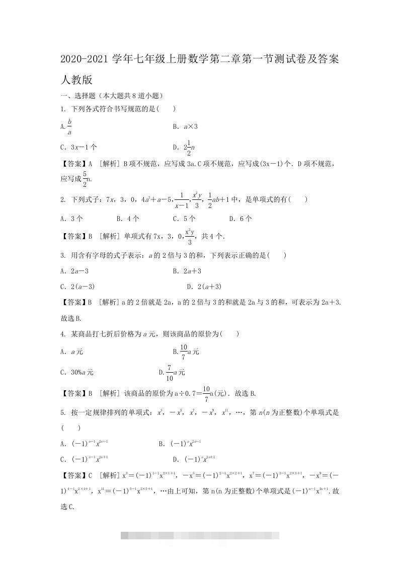 2020-2021学年七年级上册数学第二章第一节测试卷及答案人教版(Word版)-网亿资源平台