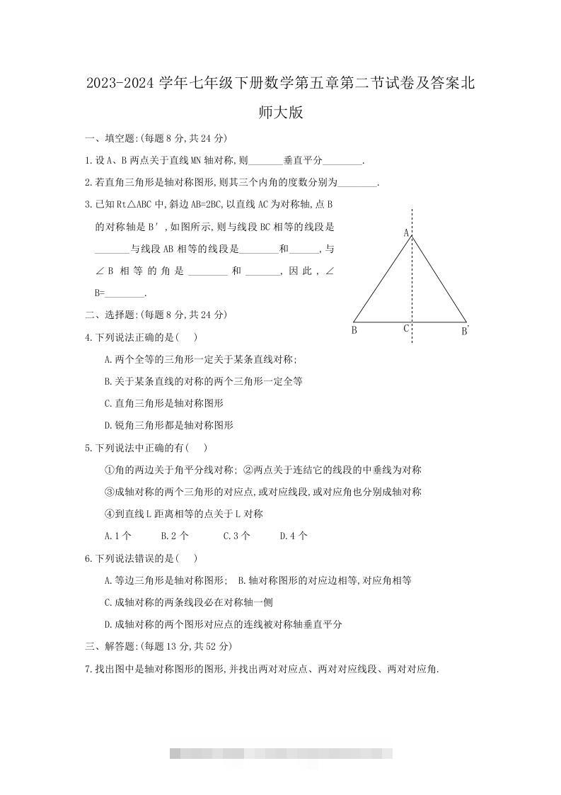 2023-2024学年七年级下册数学第五章第二节试卷及答案北师大版(Word版)-网亿资源平台