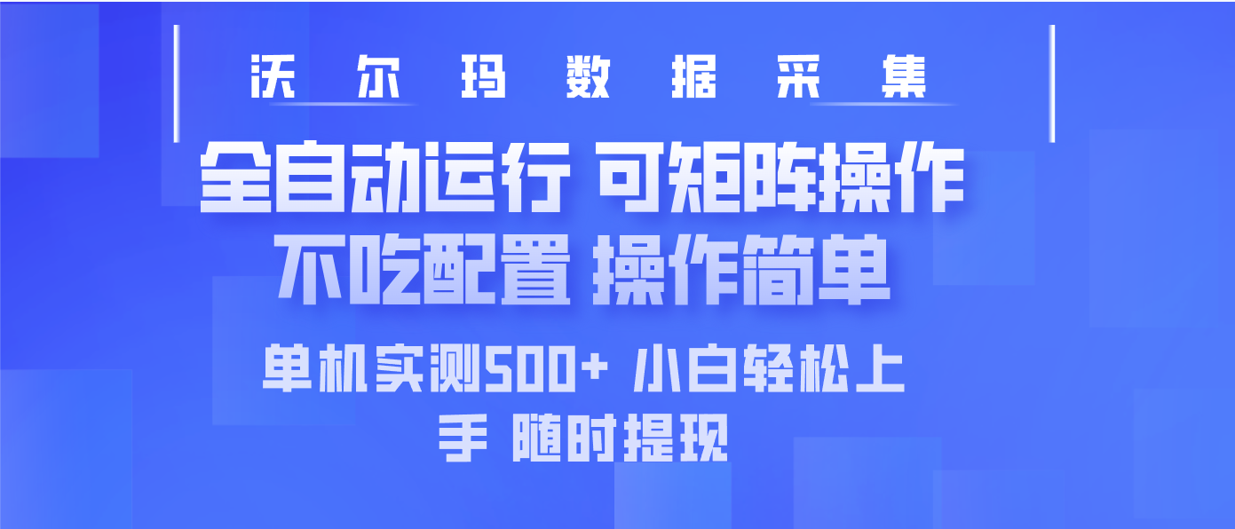 最新沃尔玛平台采集 全自动运行 可矩阵单机实测500+ 操作简单-网亿资源平台