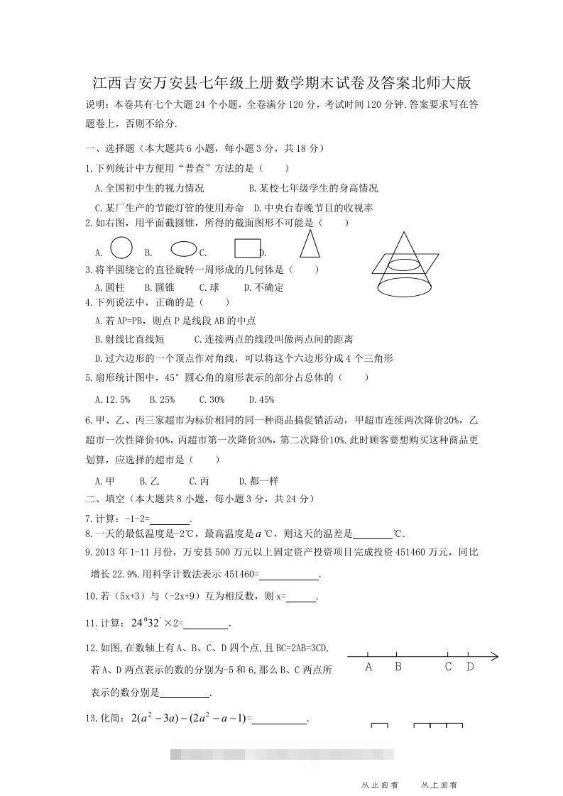 江西吉安万安县七年级上册数学期末试卷及答案北师大版(Word版)-网亿资源平台