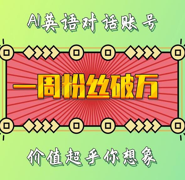 一周粉丝破万：AI英语对话账号，价值超乎你想象【揭秘】-网亿资源平台