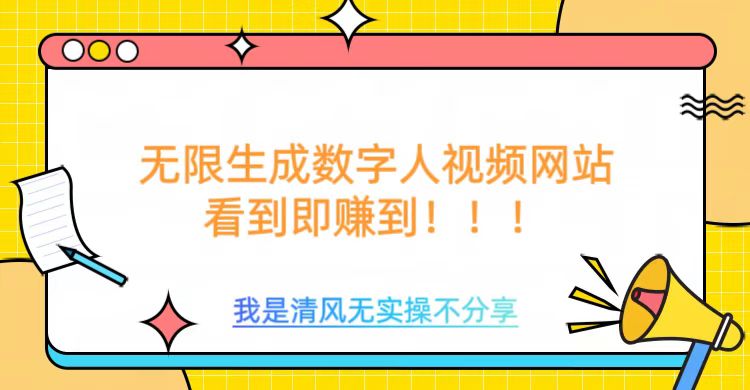 无限生成数字人视频，无需充值会员或者其他算力等类似消耗品-网亿资源平台