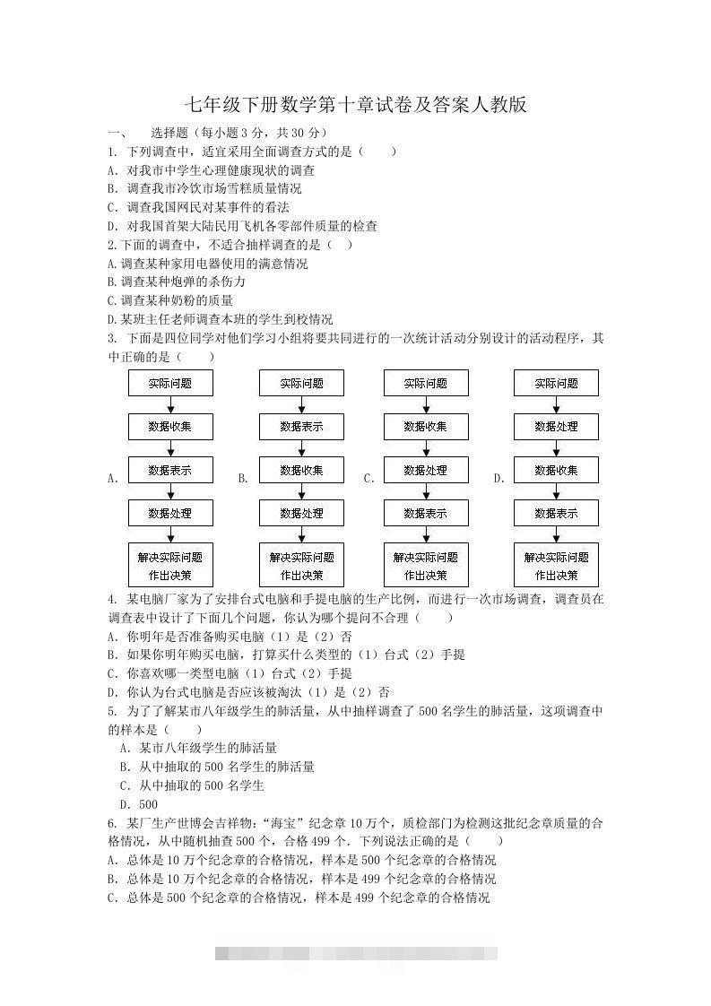 七年级下册数学第十章试卷及答案人教版(Word版)-网亿资源平台
