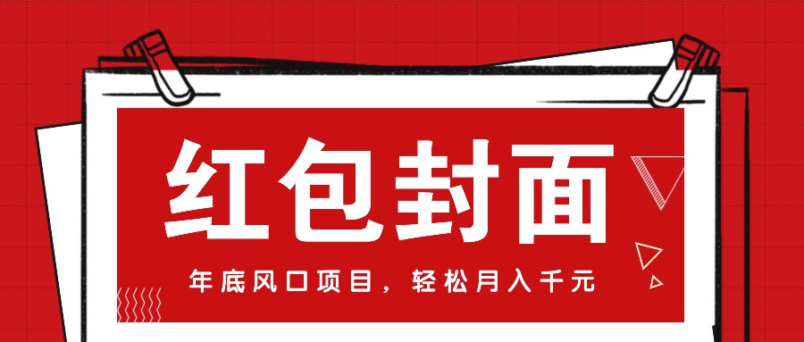微信红包封面，年底风口项目，新人小白也能上手月入万元(附红包封面渠道)-网亿资源平台