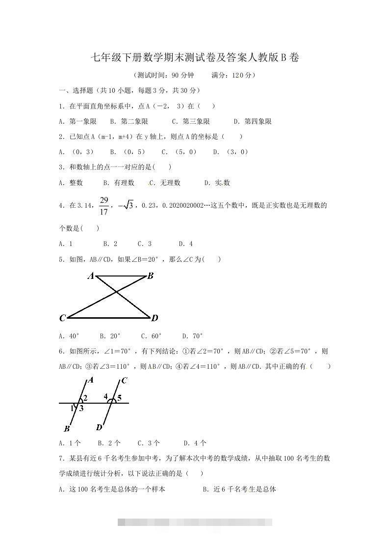 七年级下册数学期末测试卷及答案人教版B卷(Word版)-网亿资源平台