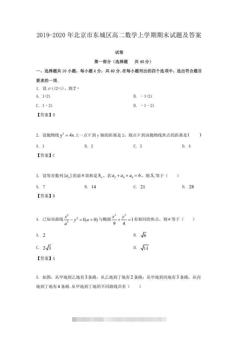 2019-2020年北京市东城区高二数学上学期期末试题及答案(Word版)-网亿资源平台