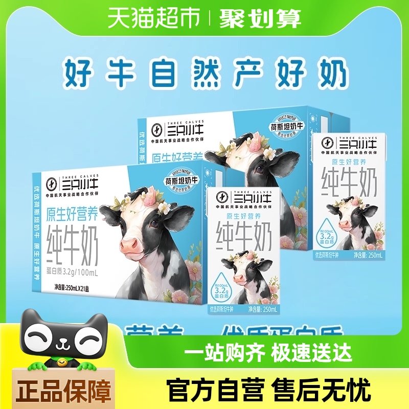 猫超 部分地区立减57 部分人 有3元福袋 三只小牛全 脂灭菌纯牛奶250ml*21盒*2箱-网亿资源平台