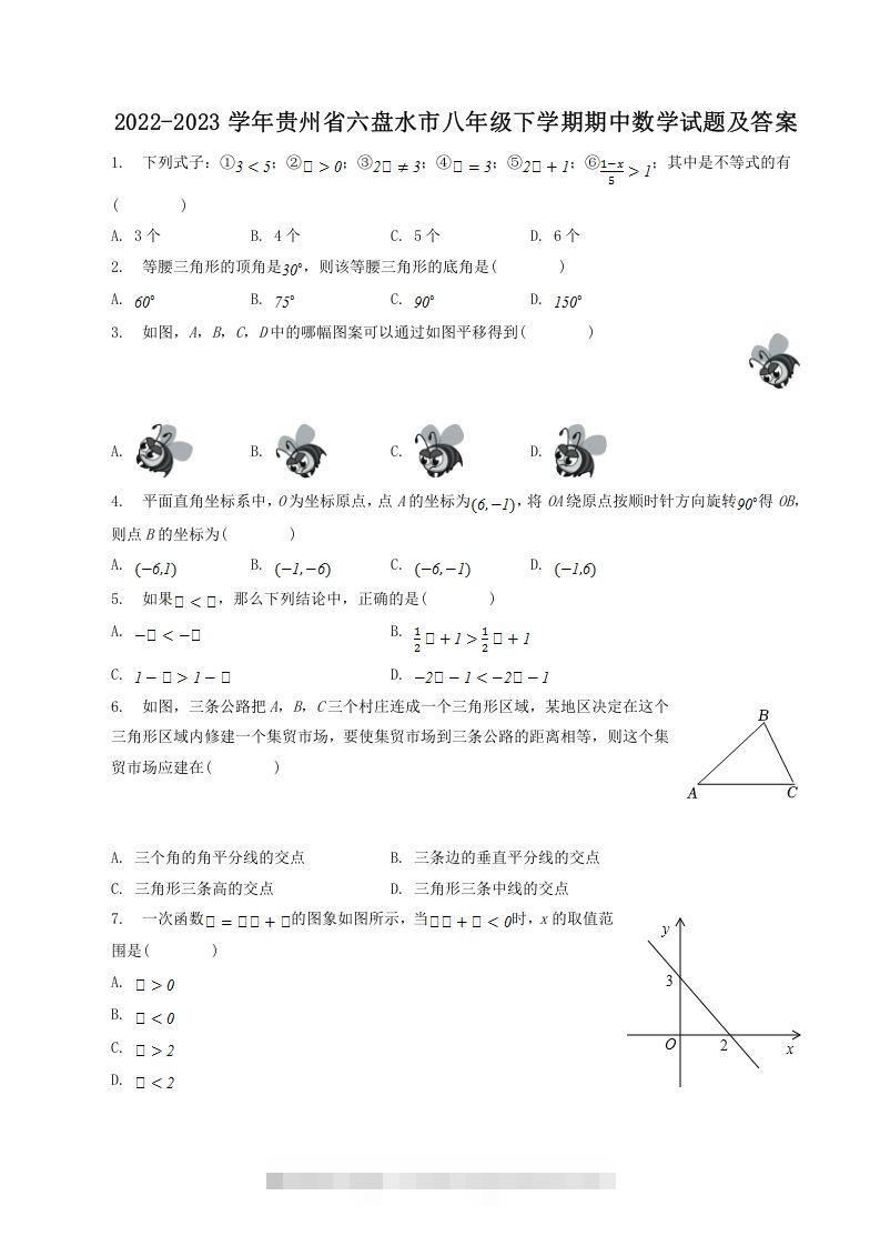 2022-2023学年贵州省六盘水市八年级下学期期中数学试题及答案(Word版)-网亿资源平台