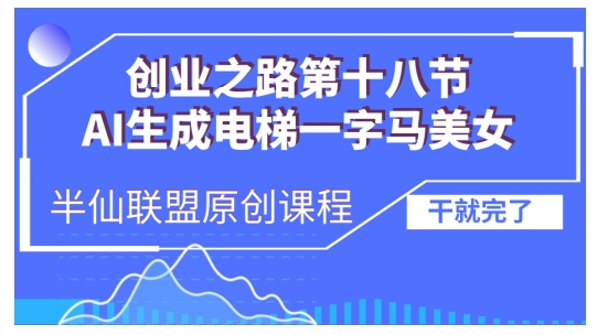 AI生成电梯一字马美女制作教程，条条流量上万，别再在外面被割韭菜了，全流程实操-网亿资源平台