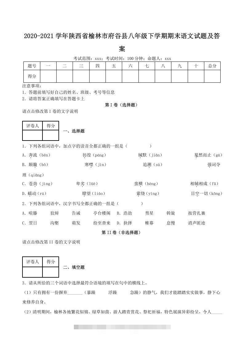 2020-2021学年陕西省榆林市府谷县八年级下学期期末语文试题及答案(Word版)-网亿资源平台