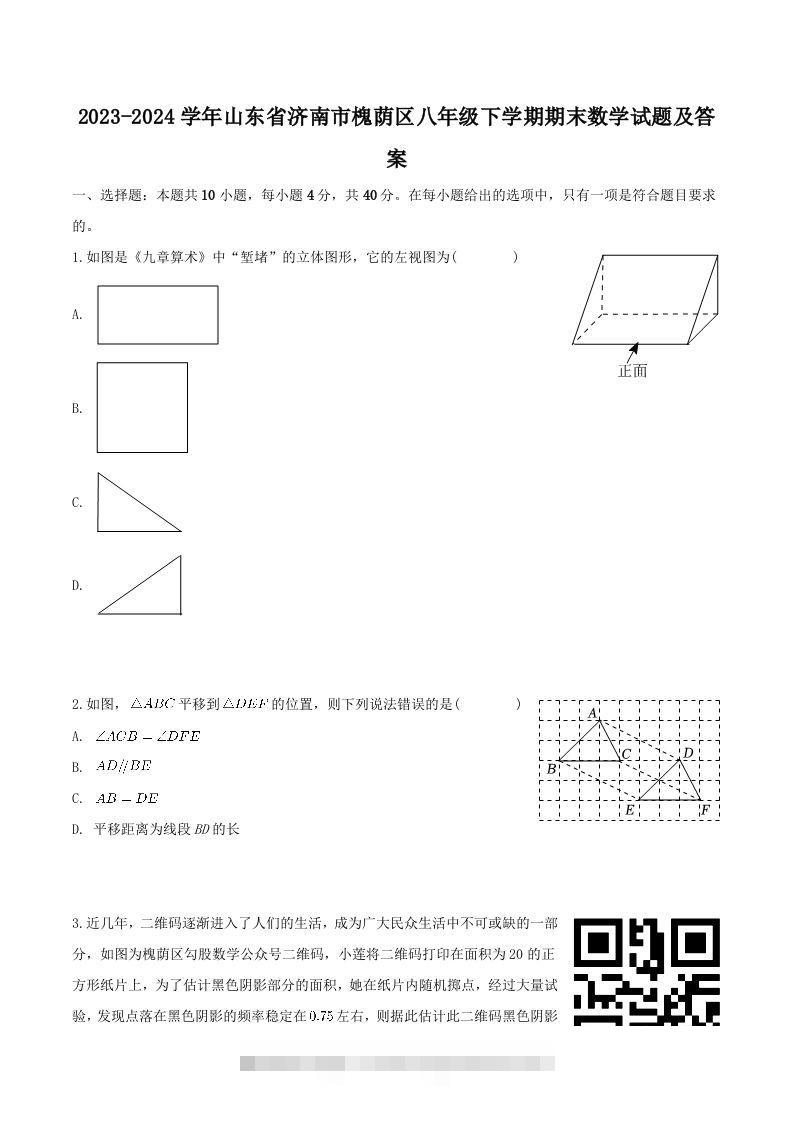 2023-2024学年山东省济南市槐荫区八年级下学期期末数学试题及答案(Word版)-网亿资源平台