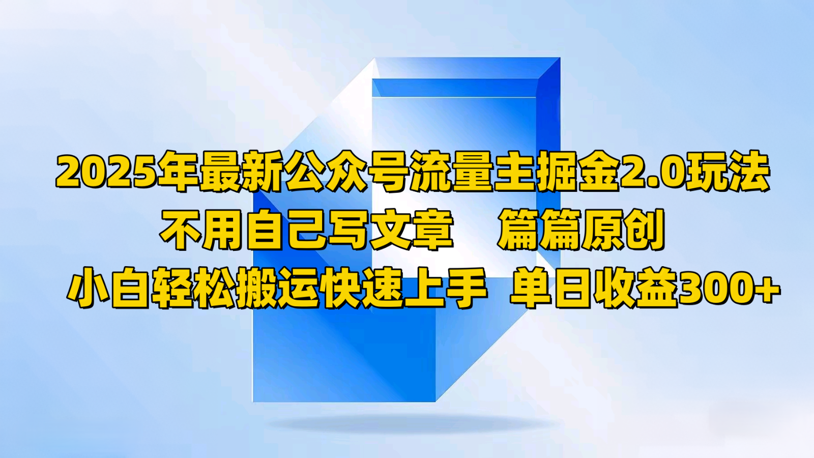 2025年最新公众号流量主掘金2.0玩法，不用自己写文章篇篇原创，小白轻松搬运快速上手-网亿资源平台