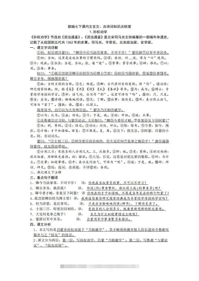 部编人教版七年级下册语文课内文言文、古诗词知识点梳理-网亿资源平台