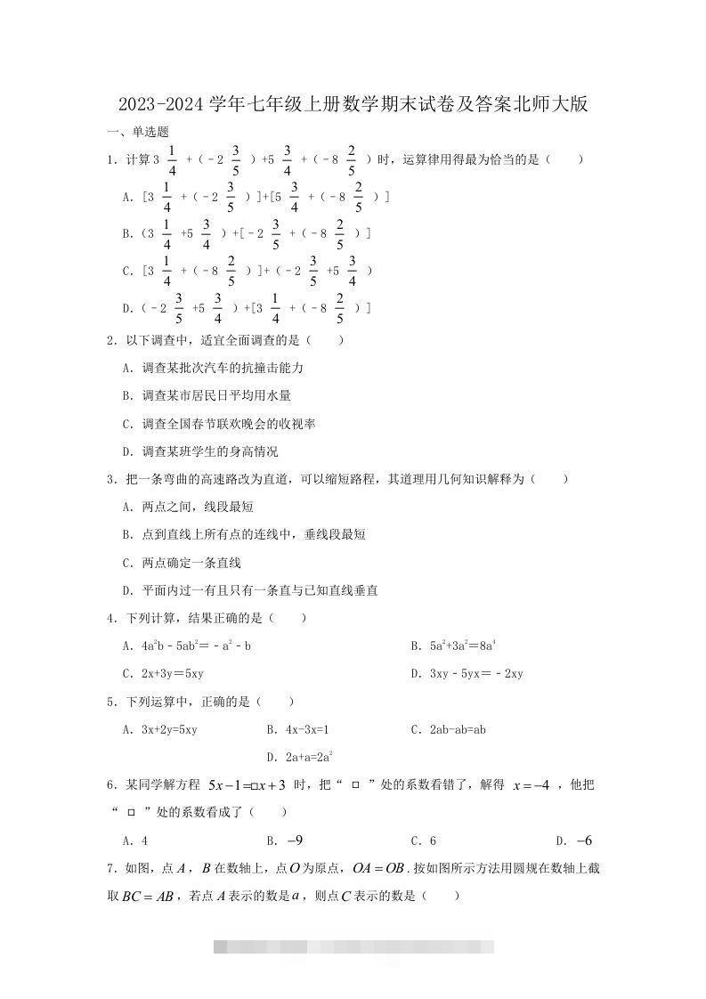 2023-2024学年七年级上册数学期末试卷及答案北师大版(Word版)-网亿资源平台