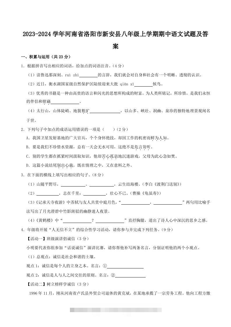 2023-2024学年河南省洛阳市新安县八年级上学期期中语文试题及答案(Word版)-网亿资源平台